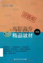 2012秋季  经管类  高职高专精品教材书目     PDF电子版封面    本书编委会 