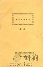 无机化学实验  上   1983  PDF电子版封面    南开大学化学系无机化学教研组编 