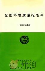 全国环境质量报告书  1996年度   1997  PDF电子版封面    国家环境保护局 