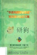 “华语电视国际展望”学术研讨会论文集（1997 PDF版）