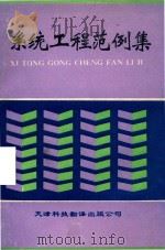 系统工程范例集   1990  PDF电子版封面  7543301520  天津市系统工程学会编 