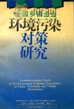 全国乡镇企业环境污染对策研究（1993 PDF版）