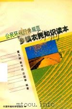 公民环保行为规范  乡镇农民知识读本（1999 PDF版）