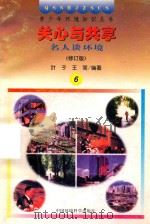 关心与共享  名人谈环境   1997  PDF电子版封面  7800935647  叶子，王简编著 