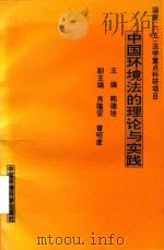 中国环境法的理论与实践（1990 PDF版）