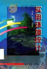 实用环境统计   1997  PDF电子版封面  7561035306  刘玉机，朱敬之等编著 