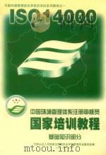 中国环境管理体系注册审核员国家培训教程（1999 PDF版）