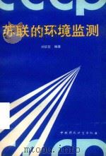 苏联的环境监测   1989  PDF电子版封面  7800103560  刘培哲编著 