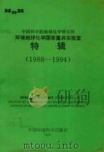中国科学院地球化学研究所环境地球化学国家重点实验室特辑  1988-1994（1995 PDF版）