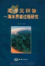 海洋沉积物－海水界面过程研究   1999  PDF电子版封面  7502741887  陈松等著 