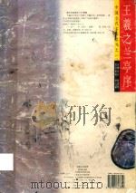 王羲之兰亭序（1996 PDF版）
