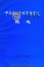 中国环境管理干部学院院志  1981-1995（ PDF版）