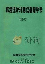 环境保护计测仪器指导书  ‘80/81   1983  PDF电子版封面    湖南省环境科学学会 