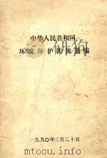 中华人民共和国  环境保护法规选编   1990  PDF电子版封面    本书编委会 