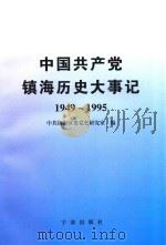 中国共产党镇海历史大事记  1949年5月-1995年12月（1998 PDF版）