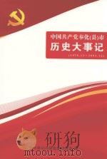 中国共产党奉化（县）市历史大事记  1978.12-2003.12（ PDF版）