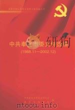 中共奉化市委文件选编  1988.11-2002.12（ PDF版）