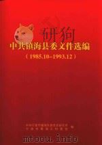 中共镇海县委文件选编  1985.10-1993.12（ PDF版）