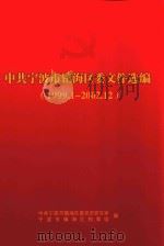 中共宁波市镇海区委文件选编  1999.1-2002.12（ PDF版）