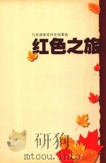 红色之旅  九龙湖革命历史故事选（ PDF版）