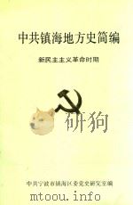 中共镇海地方史简编（1992 PDF版）