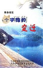 十字路的变迁     PDF电子版封面    中共镇海区委党史研究室，宁波市镇海区新四军研究会 