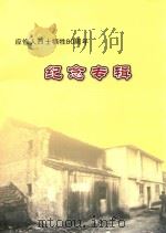 应修人烈士牺牲80周年纪念专辑     PDF电子版封面     