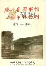 腾冲县图书馆二周年纪念刊  1979-1981（ PDF版）