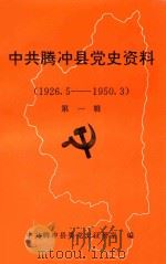 中共腾冲县党史资料  第1辑  （1926.5-1950.3）（ PDF版）