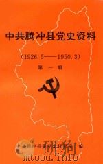 中共腾冲县党史资料  第1辑  （1926.5-1950.3）     PDF电子版封面    中国腾冲县委党史征研室编 