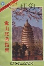 嵩山旅游指南（1989 PDF版）