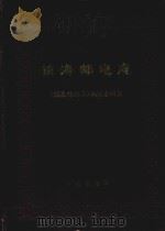 镇海邮电志（1998 PDF版）