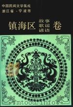 中国民间文学集成  镇海区故事歌谣谚语卷（1988 PDF版）