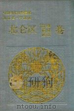 中国民间文学集成  浙江省宁波市北仑区故事  歌谣  谚语卷   1989  PDF电子版封面    乐胜龙编 