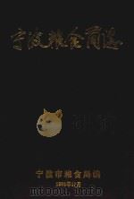 宁波粮食简志   1992  PDF电子版封面    宁波市粮食局编 