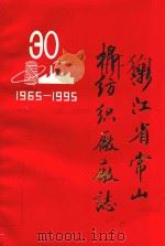 浙江省常山棉纺织厂厂志  1965-1995（1995 PDF版）
