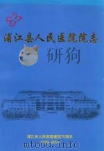 浦江县人民医院院志（ PDF版）