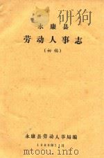 永康县劳动人事志  初稿（1989 PDF版）