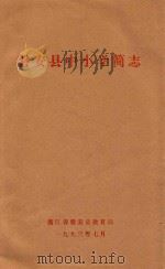 磐安县中小学简志（1993 PDF版）