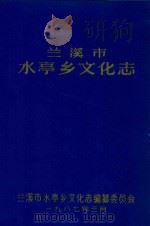 兰溪市水亭乡文化志（1987 PDF版）