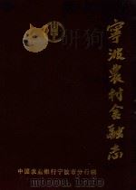 宁波农村金融志   1989  PDF电子版封面    中国农业银行宁波市分行编 