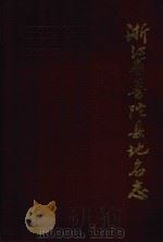 浙江省普陀县地名志（1986 PDF版）