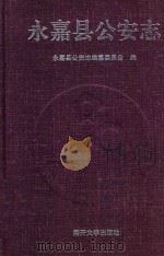 永嘉县公安志（1997 PDF版）