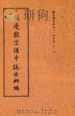 延庆观宗讲寺志资料稿  观宗讲寺部分（1900-）（ PDF版）