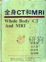 全身CT和MRI   1994  PDF电子版封面  7562702071  陈星荣等主编 