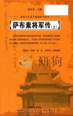 萨布素将军传  上     PDF电子版封面    傅英仁讲述；程迅，王宏刚记录整理 