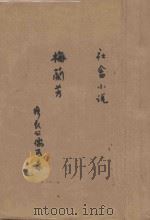 社会小说梅兰芳   1920  PDF电子版封面    穆辰公儒丐著 
