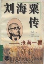 刘海粟传  沧海一粟（1994 PDF版）