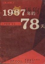 1967年的78天  “二月逆流”纪实   1986  PDF电子版封面  10456·57  所国心著 