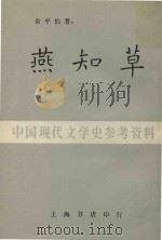 燕知草   1984  PDF电子版封面    俞平伯 